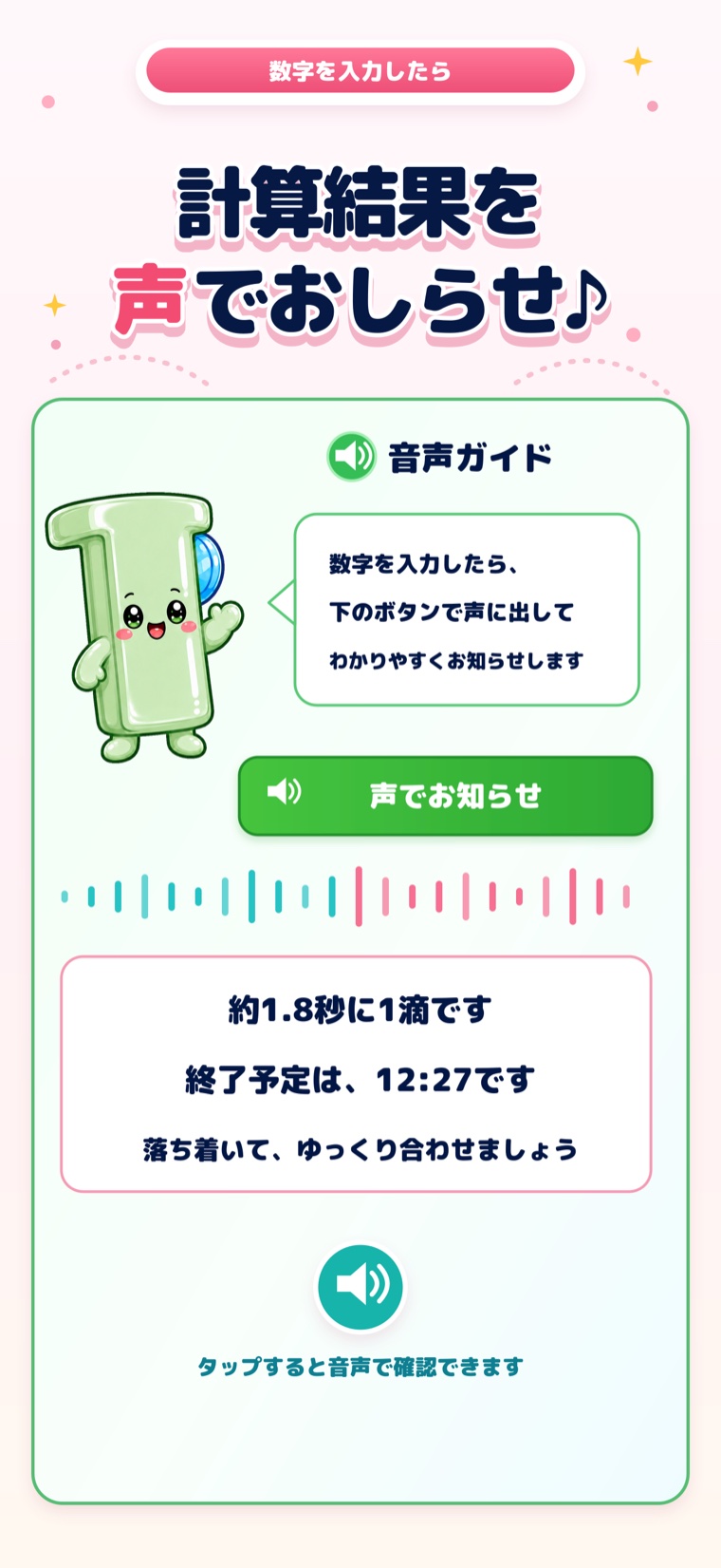 計算結果を音声で知らせる音声ガイドのアプリ画面