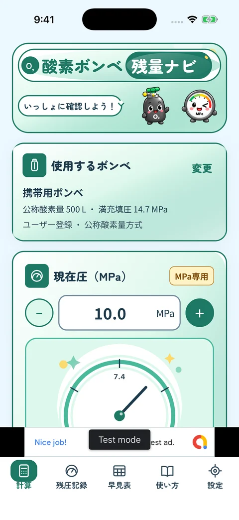 アプリの計算画面。登録したボンベを選び、現在圧をMPaで入力します