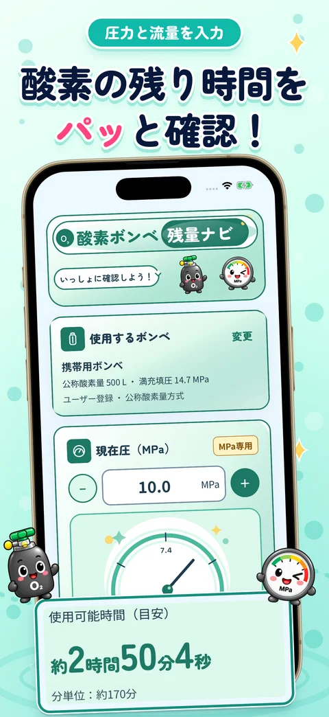 圧力と流量から、時間の目安へ。酸素ボンベ残量ナビのiPhone画面を使用した紹介画像