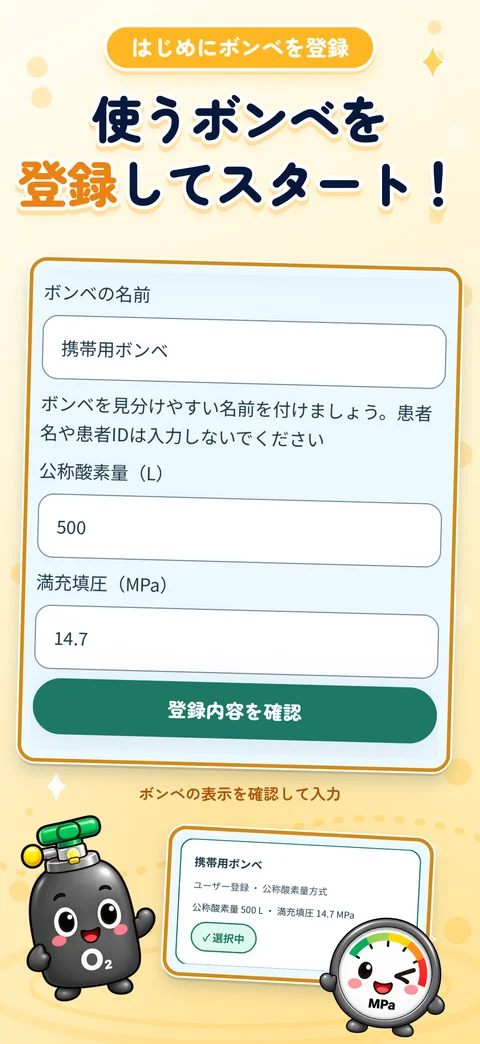 使うボンベを、はじめに登録。酸素ボンベ残量ナビのiPhone画面を使用した紹介画像