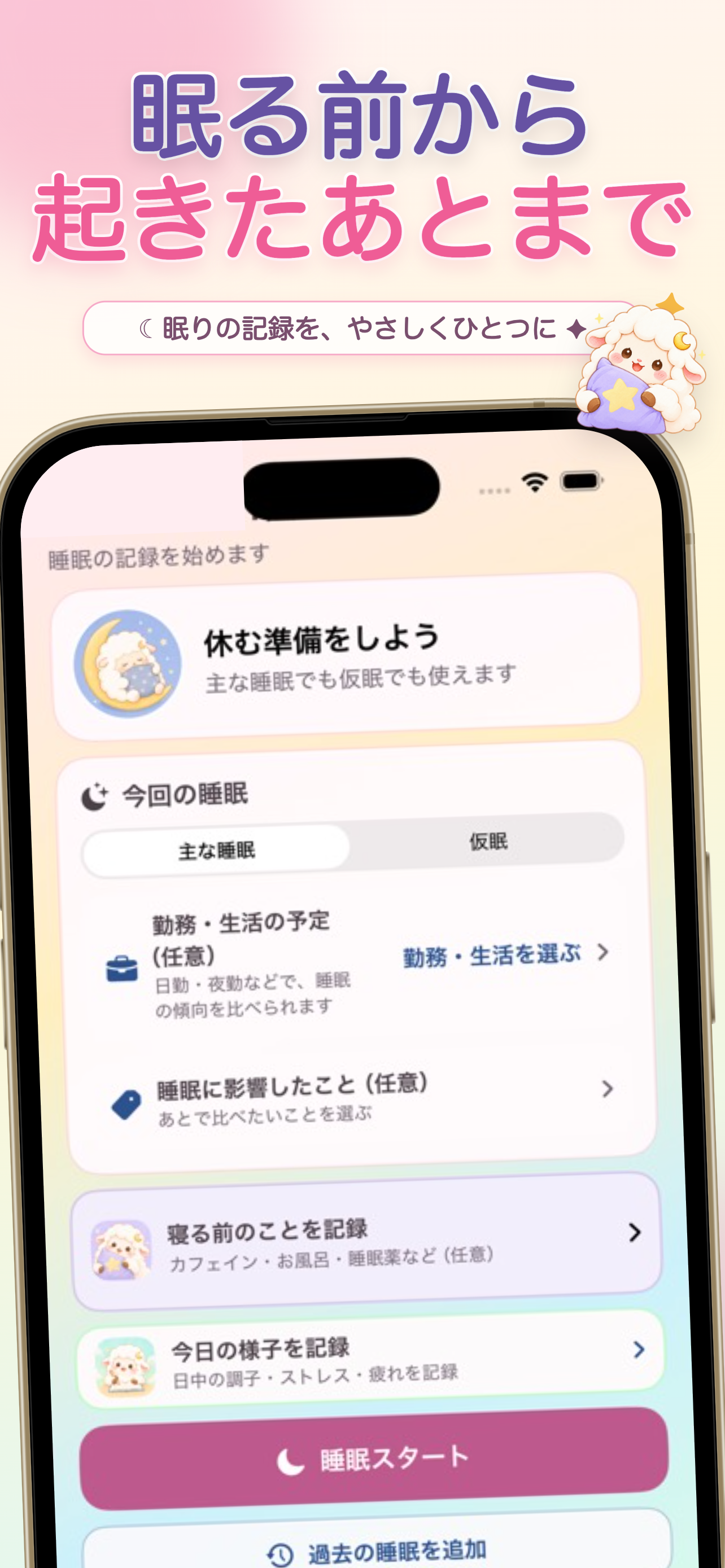 ねむもこの睡眠記録画面。主な睡眠と仮眠を選び、眠る前の内容を記録できる