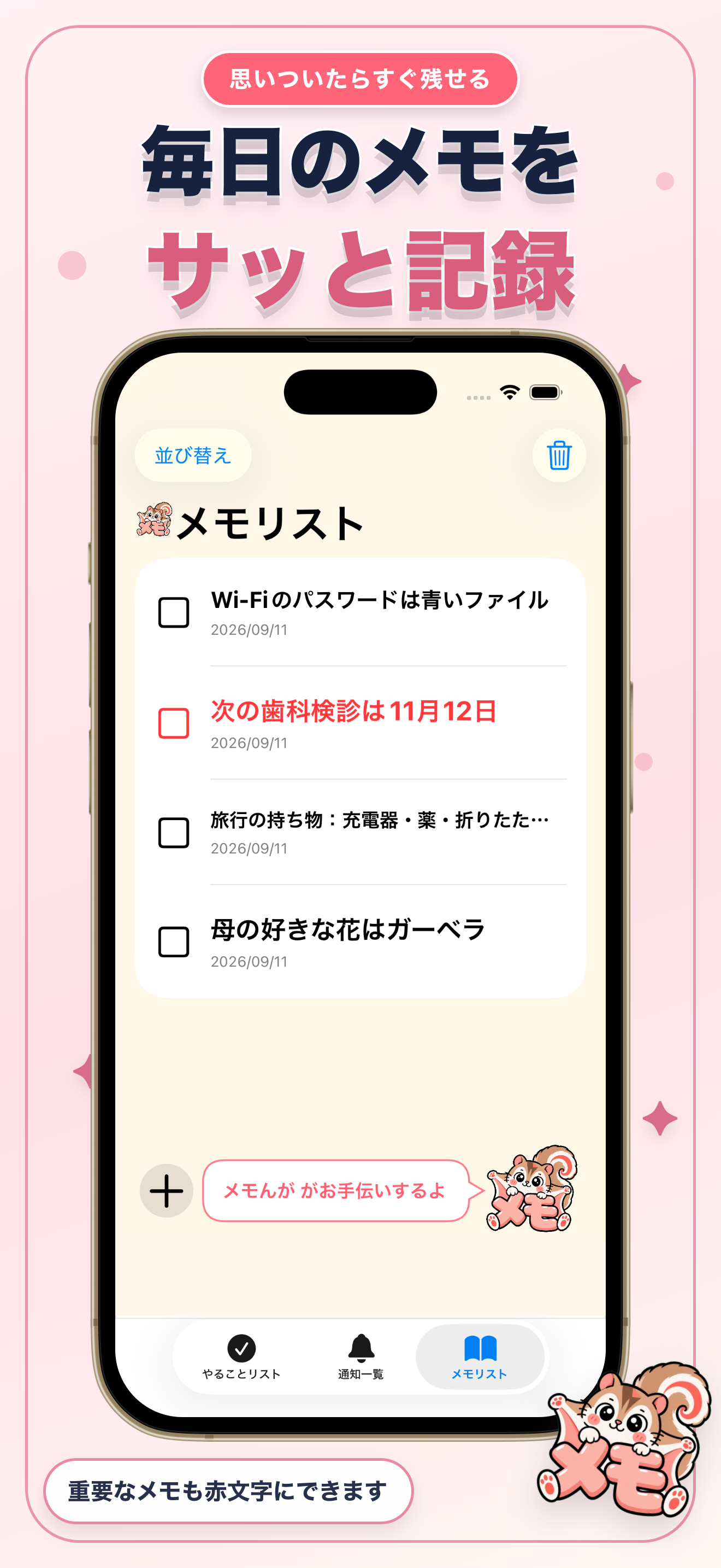 メモリスト。入力日が表示され、重要なメモは赤文字。